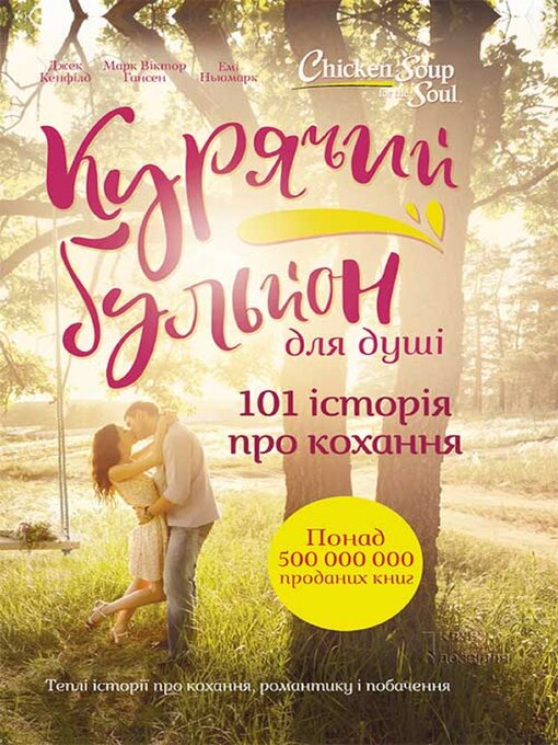 Title details for Курячий бульйон для душі. 101 історія про кохання by Джек Кенфілд - Available